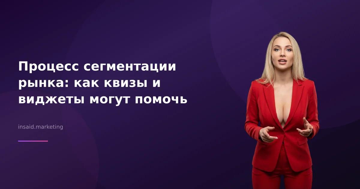 Процесс сегментации рынка: как квизы и виджеты могут помочь