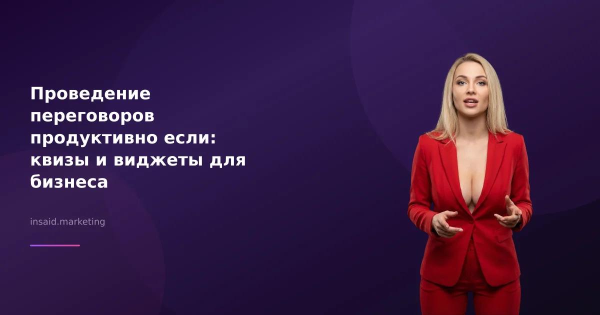 Проведение переговоров продуктивно если: квизы и виджеты для бизнеса