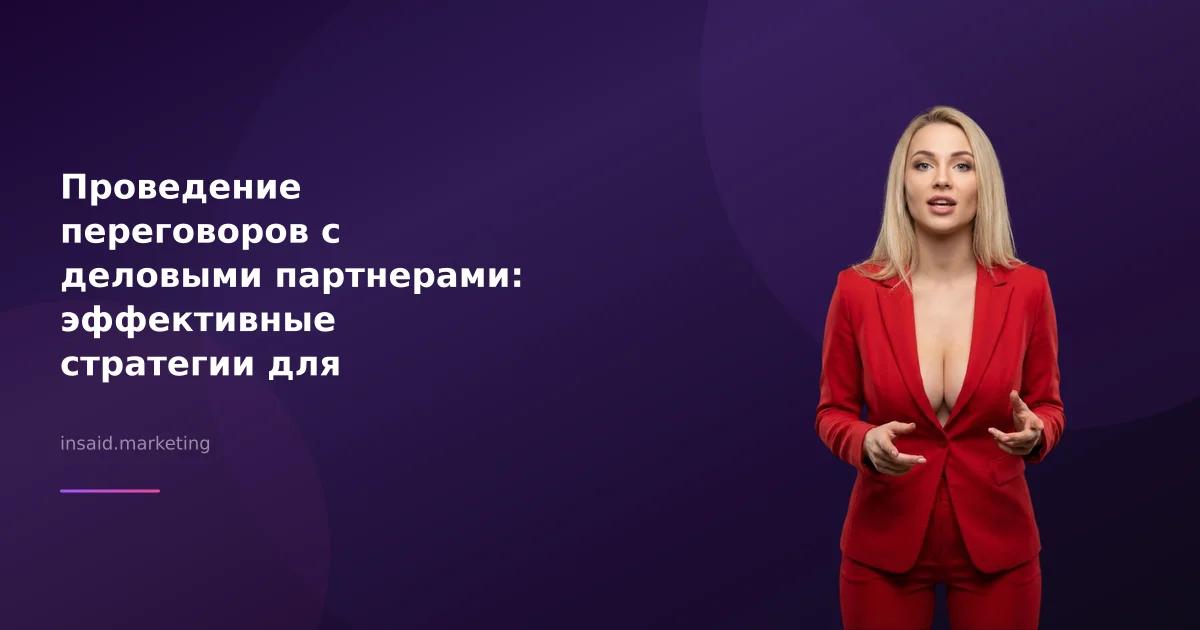 Проведение переговоров с деловыми партнерами: эффективные стратегии для бизнеса