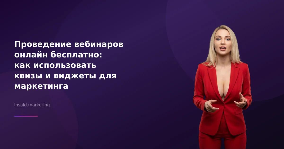 Проведение вебинаров онлайн бесплатно: как использовать квизы и виджеты для маркетинга