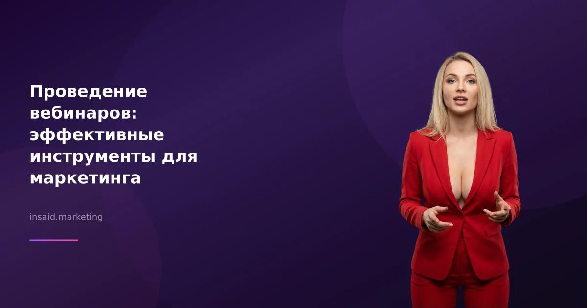 Проведение вебинаров: эффективные инструменты для маркетинга