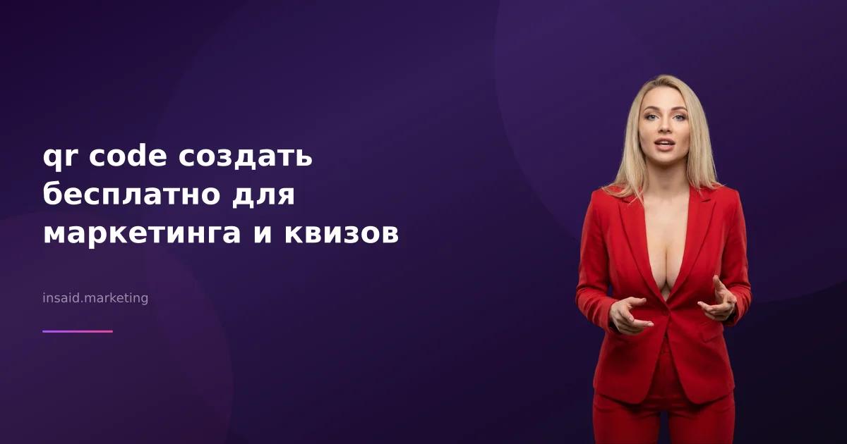 qr code создать бесплатно для маркетинга и квизов
