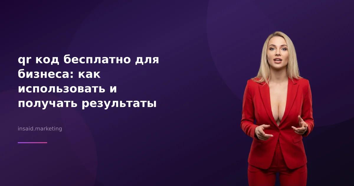 qr код бесплатно для бизнеса: как использовать и получать результаты