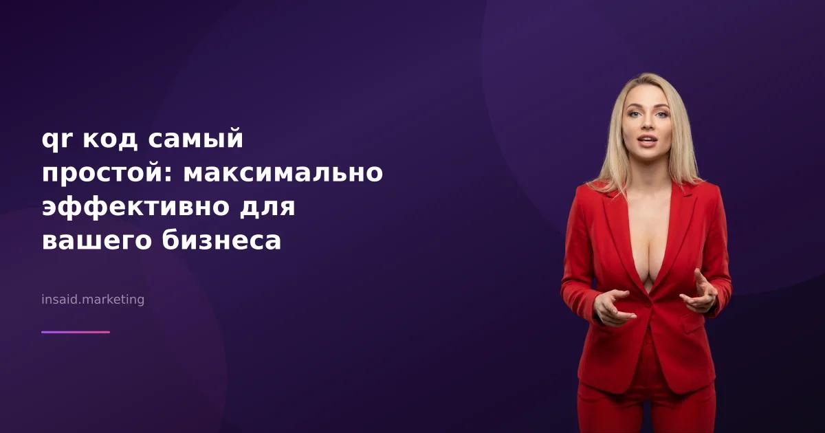 qr код самый простой: максимально эффективно для вашего бизнеса