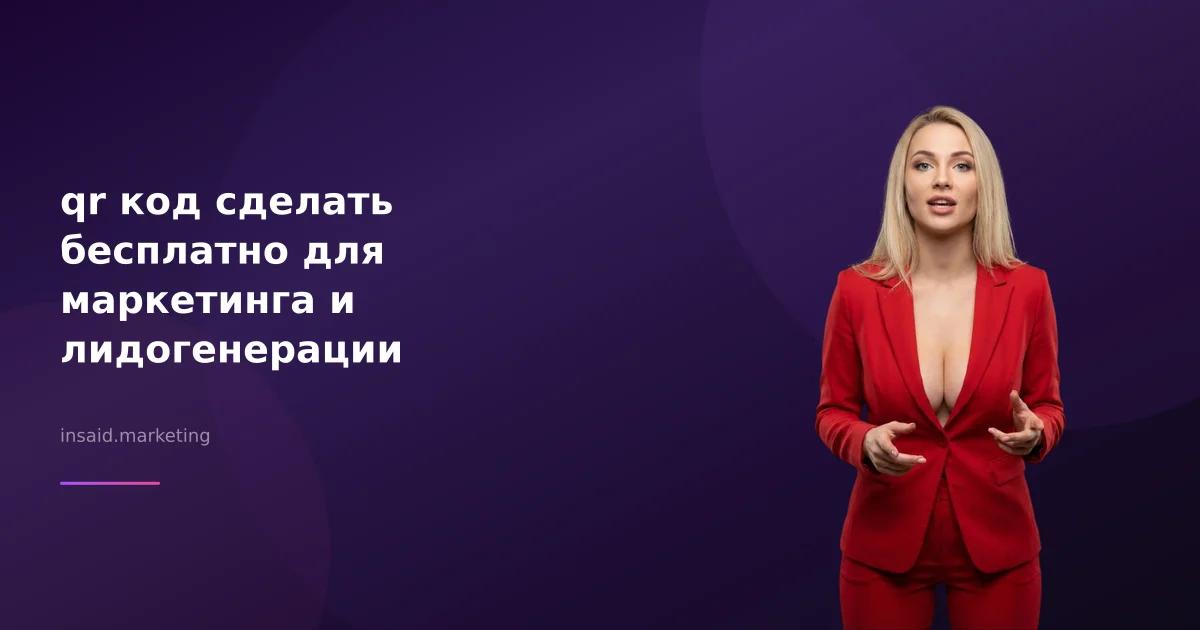 qr код сделать бесплатно для маркетинга и лидогенерации