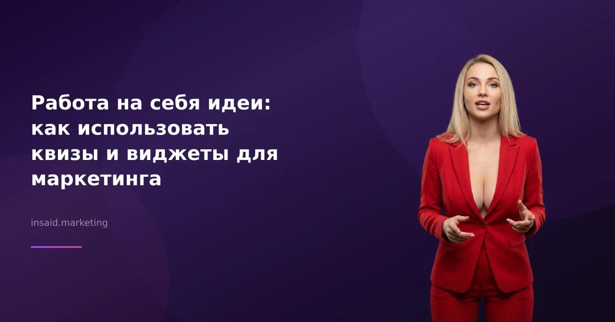 Работа на себя идеи: как использовать квизы и виджеты для маркетинга