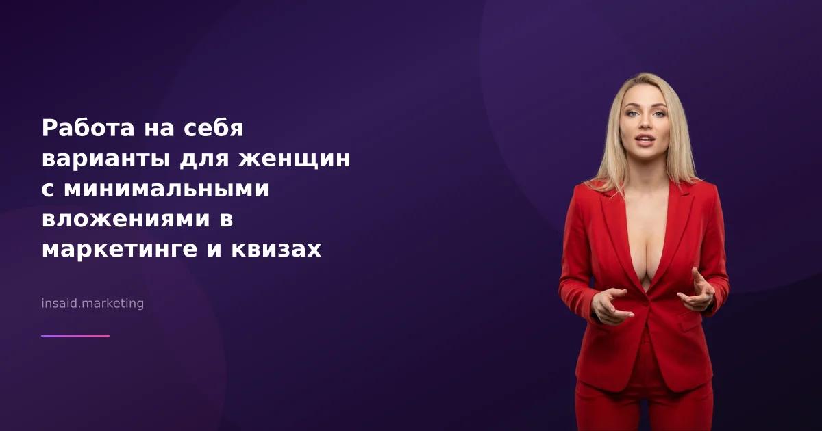Работа на себя варианты для женщин с минимальными вложениями в маркетинге и квизах