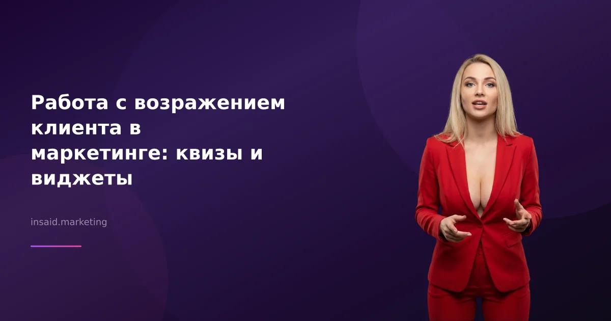 Работа с возражением клиента в маркетинге: квизы и виджеты