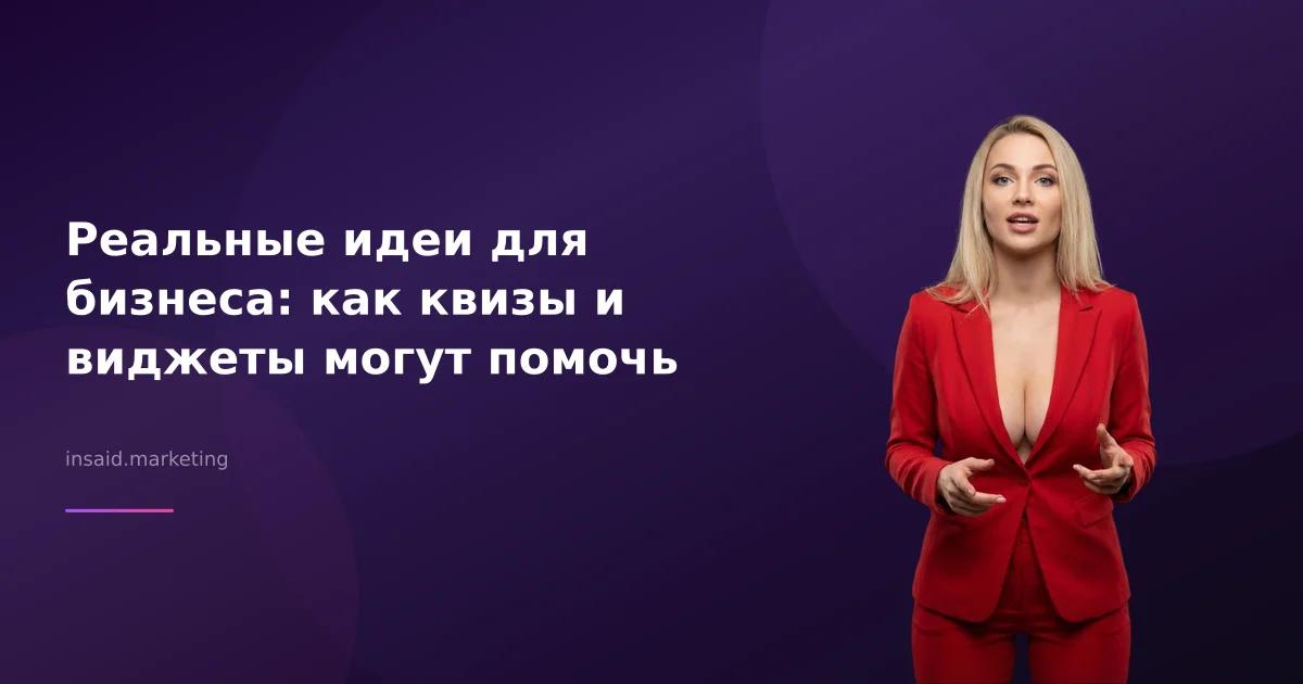 Реальные идеи для бизнеса: как квизы и виджеты могут помочь