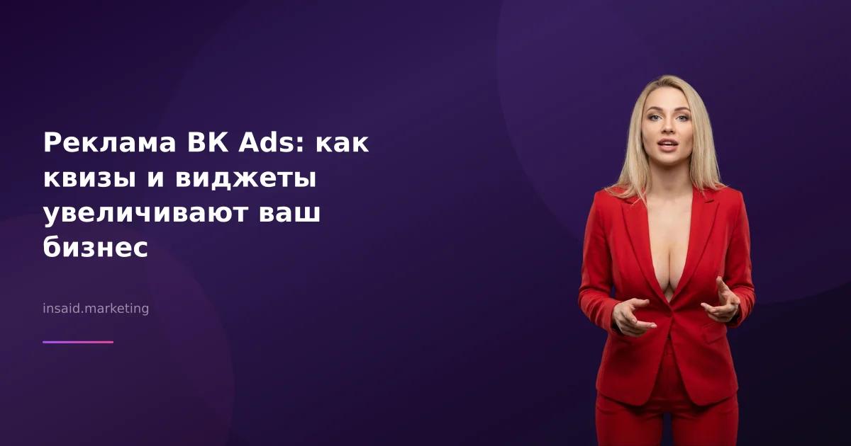 Реклама ВК Ads: как квизы и виджеты увеличивают ваш бизнес