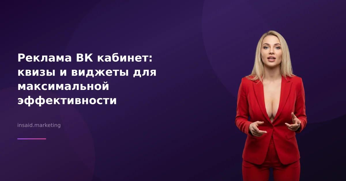 Реклама ВК кабинет: квизы и виджеты для максимальной эффективности