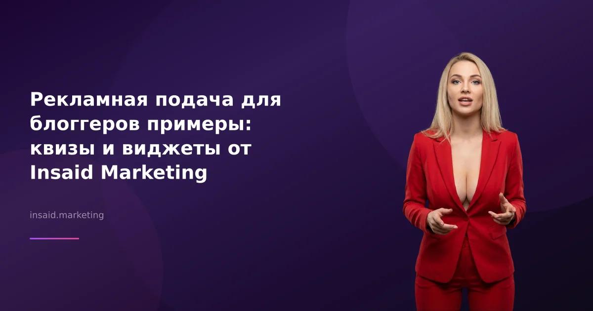 Рекламная подача для блоггеров примеры: квизы и виджеты от Insaid Marketing