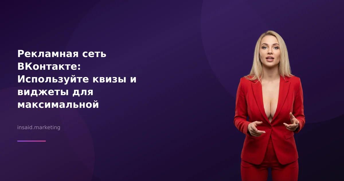Рекламная сеть ВКонтакте: Используйте квизы и виджеты для максимальной эффективности
