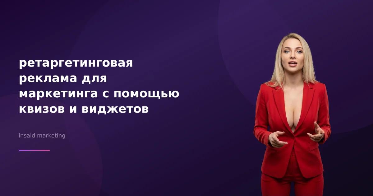 ретаргетинговая реклама для маркетинга с помощью квизов и виджетов