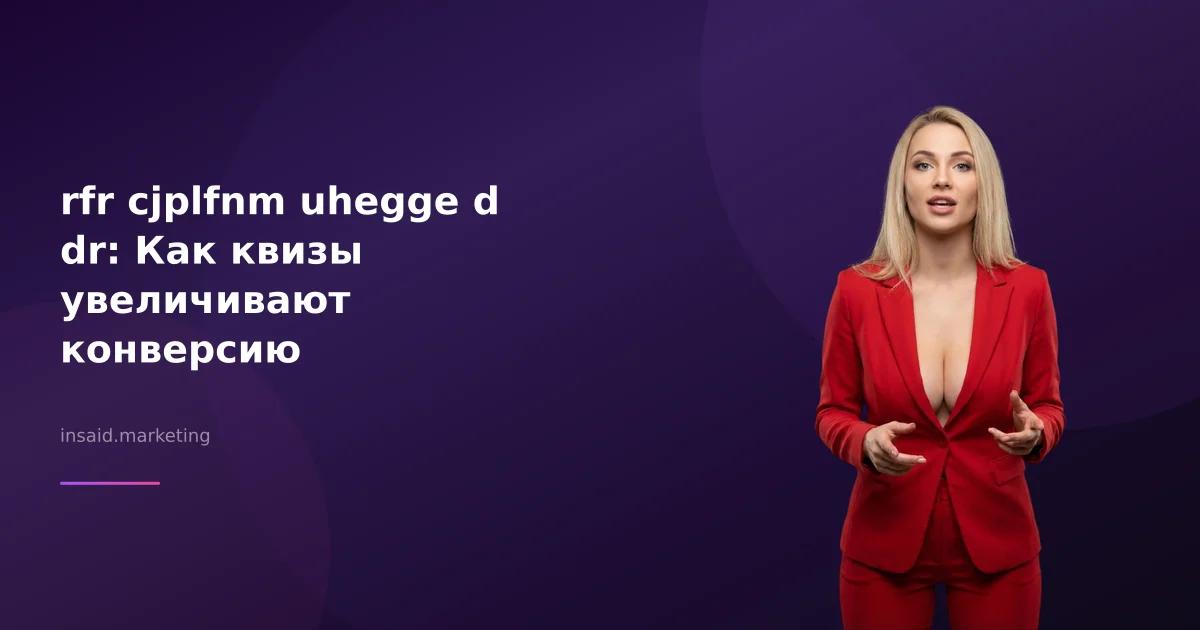 rfr cjplfnm uhegge d dr: Как квизы увеличивают конверсию