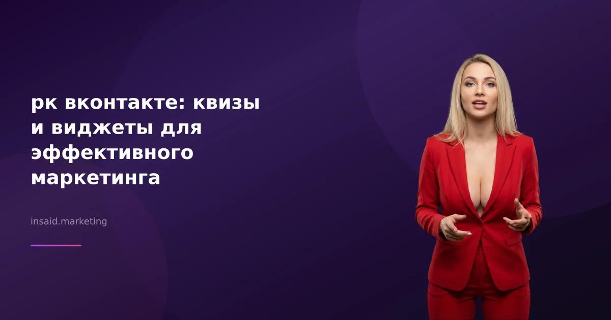 рк вконтакте: квизы и виджеты для эффективного маркетинга