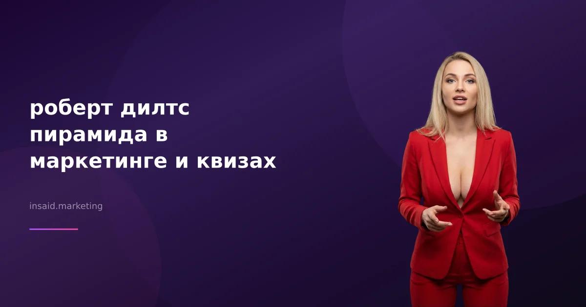 роберт дилтс пирамида в маркетинге и квизах