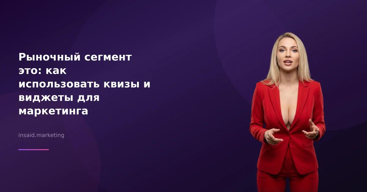 Рыночный сегмент это: как использовать квизы и виджеты для маркетинга