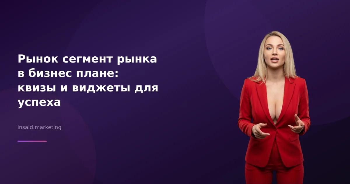 Рынок сегмент рынка в бизнес плане: квизы и виджеты для успеха