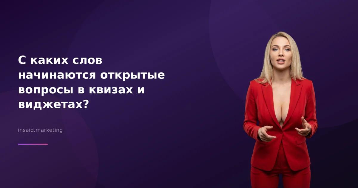 С каких слов начинаются открытые вопросы в квизах и виджетах?