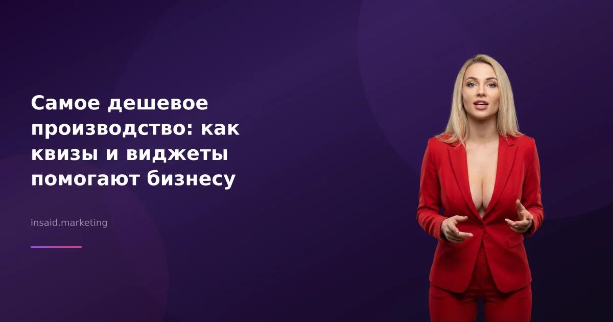 Самое дешевое производство: как квизы и виджеты помогают бизнесу