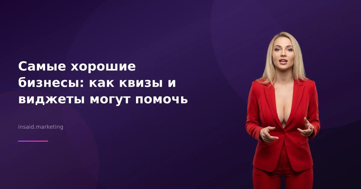 Самые хорошие бизнесы: как квизы и виджеты могут помочь