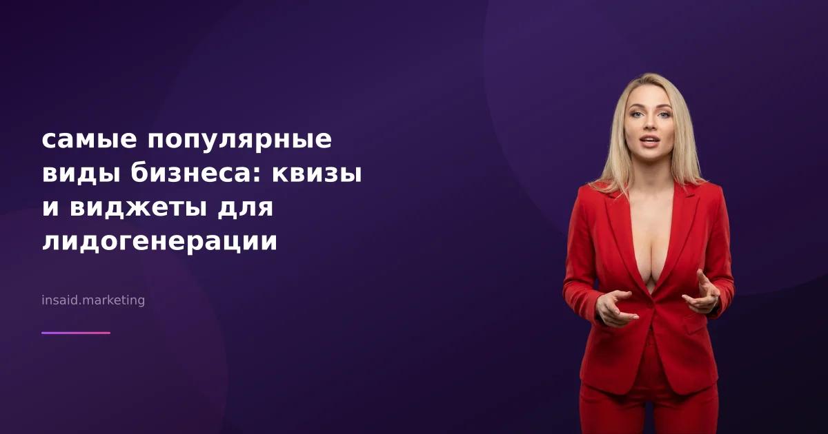 самые популярные виды бизнеса: квизы и виджеты для лидогенерации