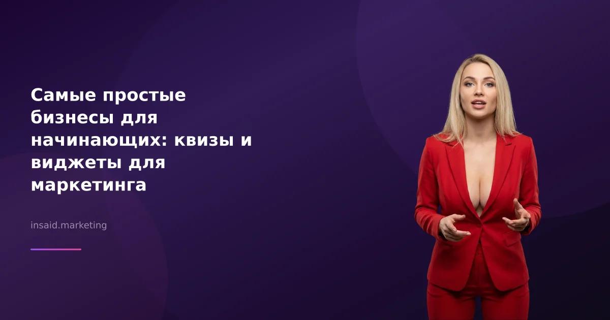 Самые простые бизнесы для начинающих: квизы и виджеты для маркетинга