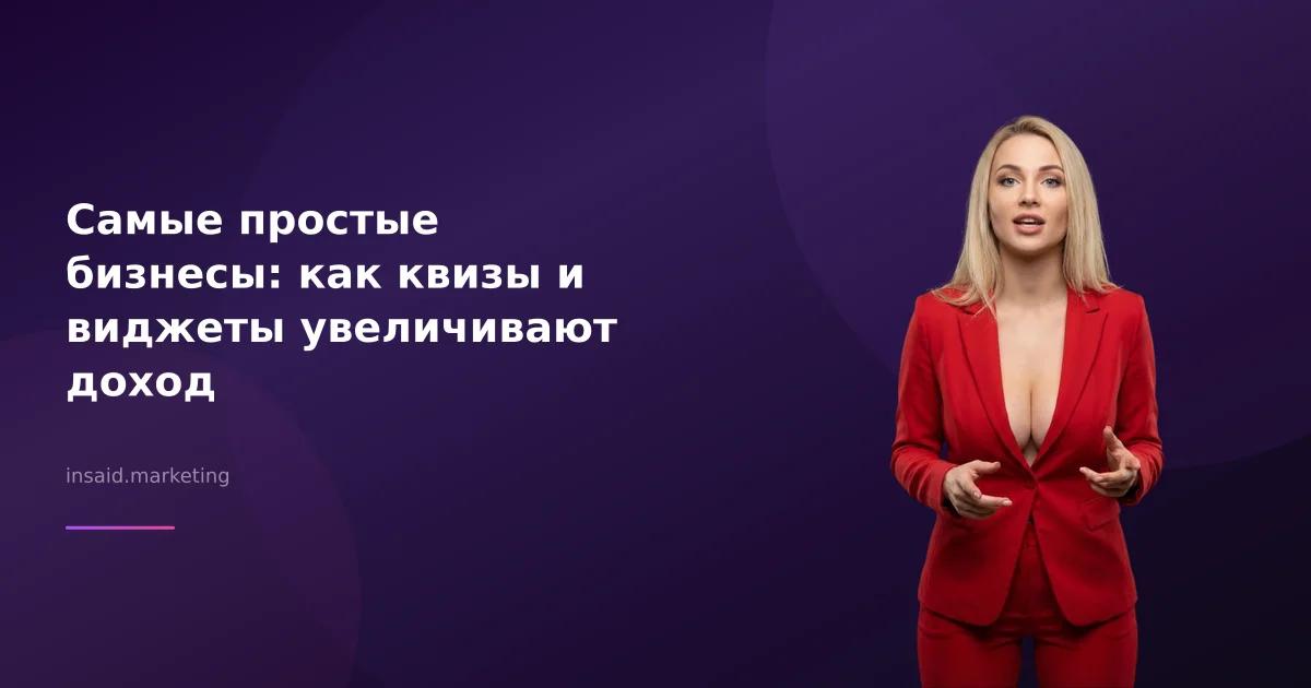 Самые простые бизнесы: как квизы и виджеты увеличивают доход