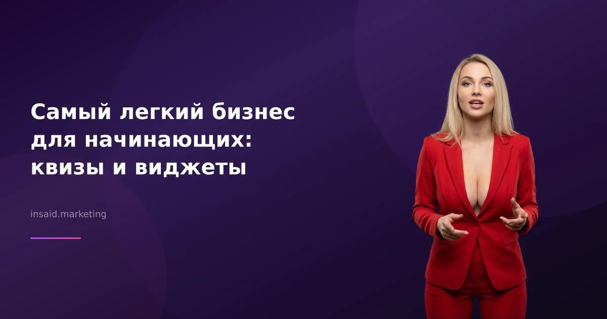 Самый легкий бизнес для начинающих: квизы и виджеты