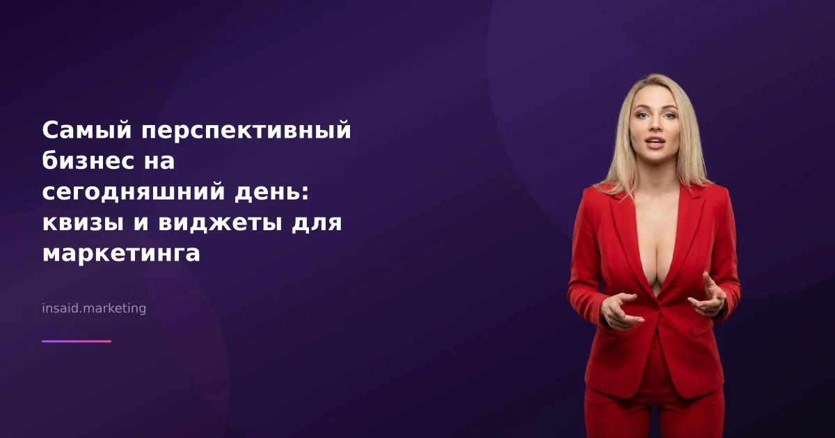 Самый перспективный бизнес на сегодняшний день: квизы и виджеты для маркетинга