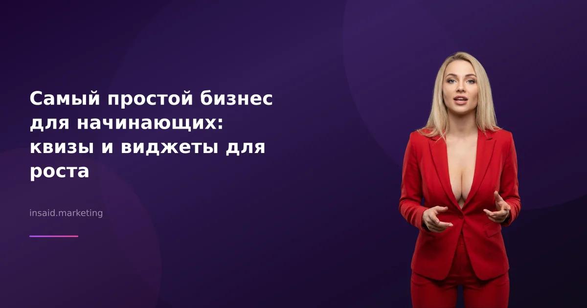 Самый простой бизнес для начинающих: квизы и виджеты для роста