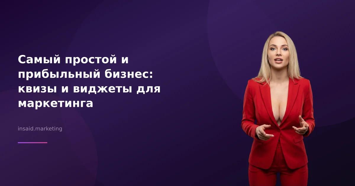Самый простой и прибыльный бизнес: квизы и виджеты для маркетинга