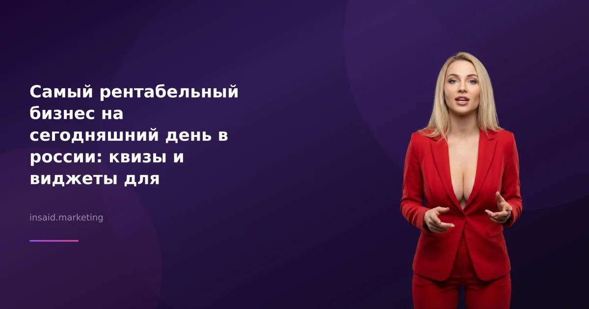 Самый рентабельный бизнес на сегодняшний день в россии: квизы и виджеты для маркетинга