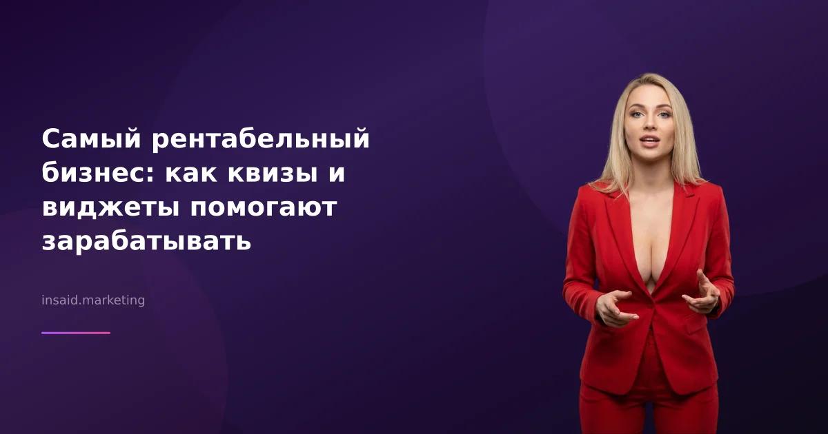 Самый рентабельный бизнес: как квизы и виджеты помогают зарабатывать