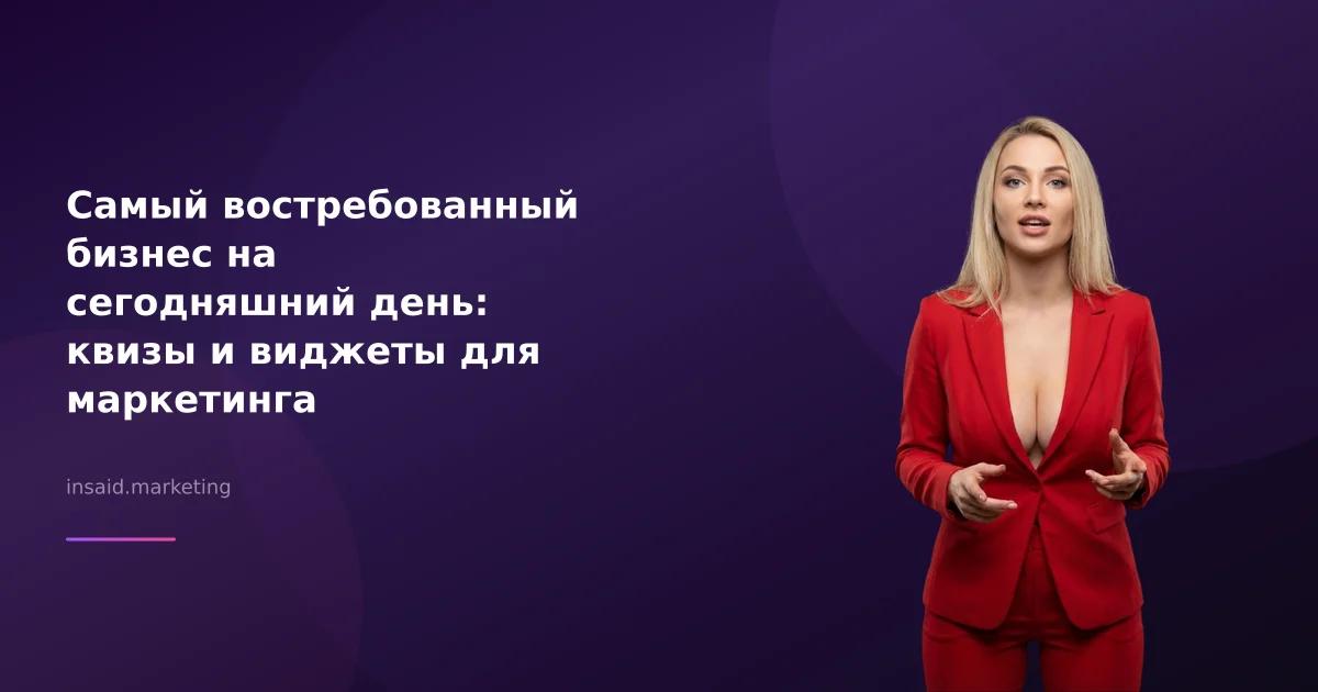 Самый востребованный бизнес на сегодняшний день: квизы и виджеты для маркетинга