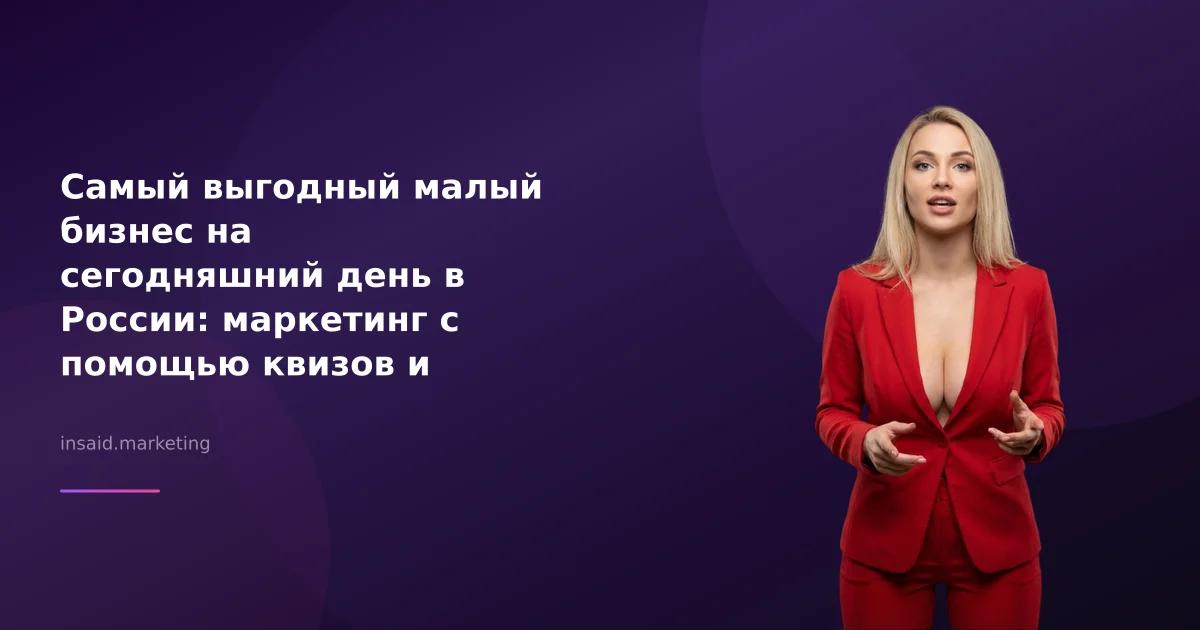 Самый выгодный малый бизнес на сегодняшний день в России: маркетинг с помощью квизов и виджетов