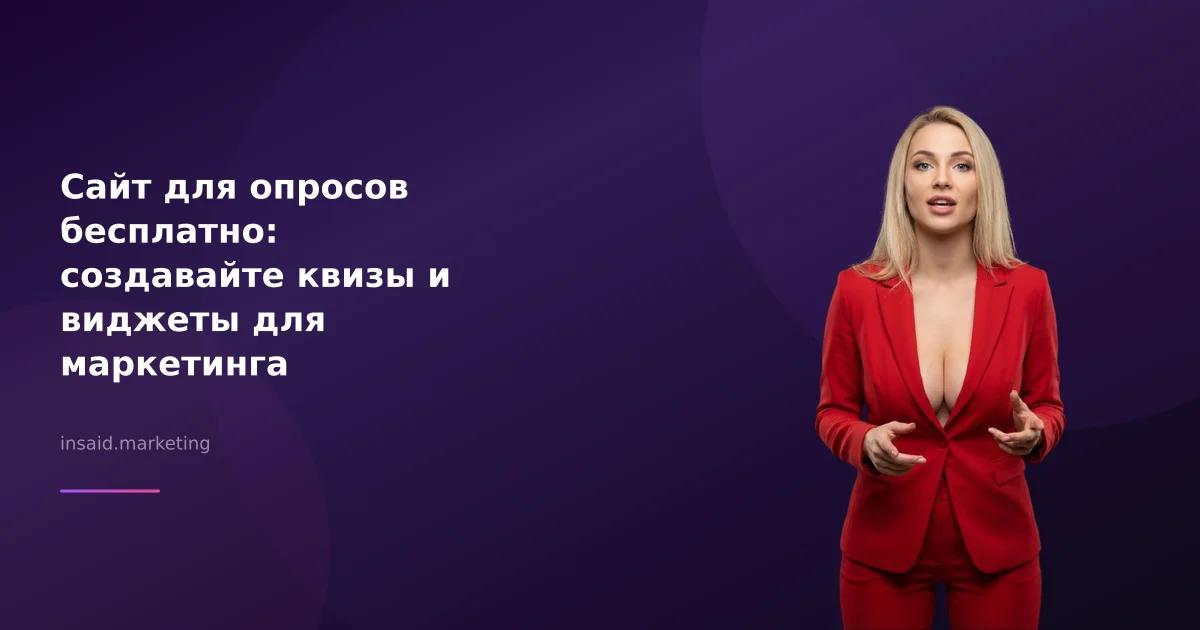 Сайт для опросов бесплатно: создавайте квизы и виджеты для маркетинга