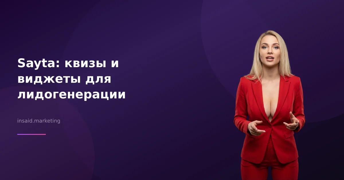 Sayta: квизы и виджеты для лидогенерации