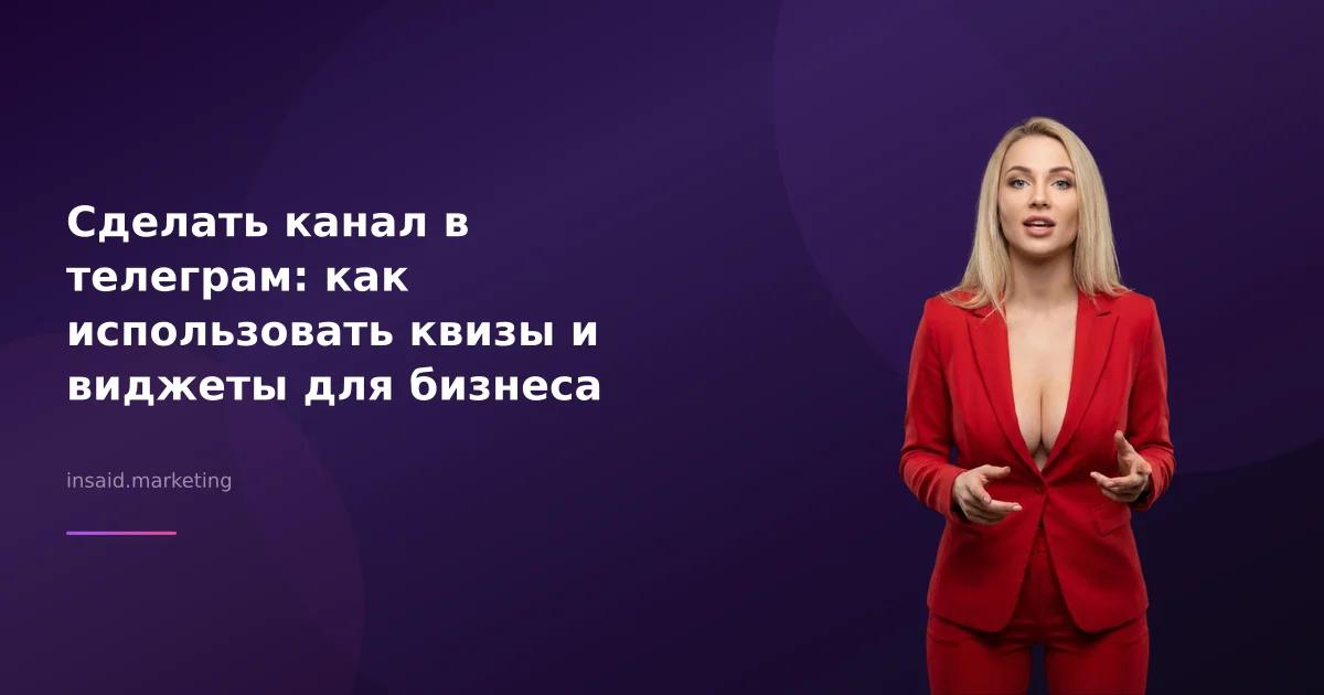 Сделать канал в телеграм: как использовать квизы и виджеты для бизнеса