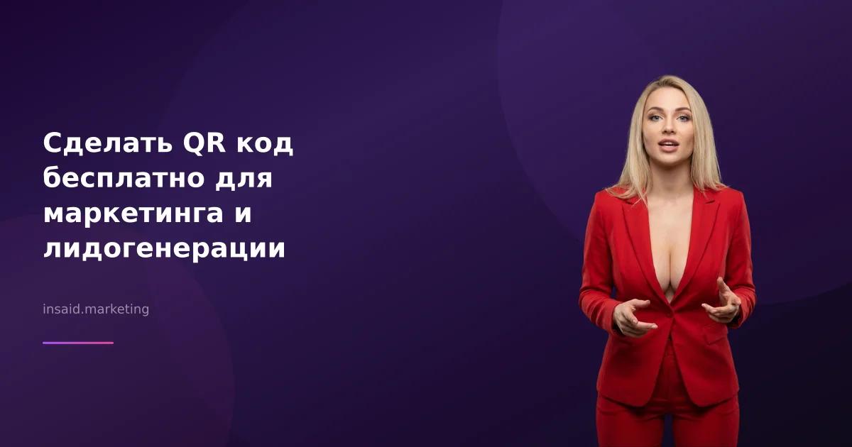 Сделать QR код бесплатно для маркетинга и лидогенерации