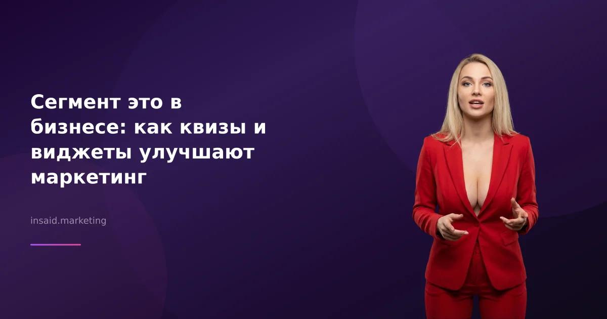 Сегмент это в бизнесе: как квизы и виджеты улучшают маркетинг
