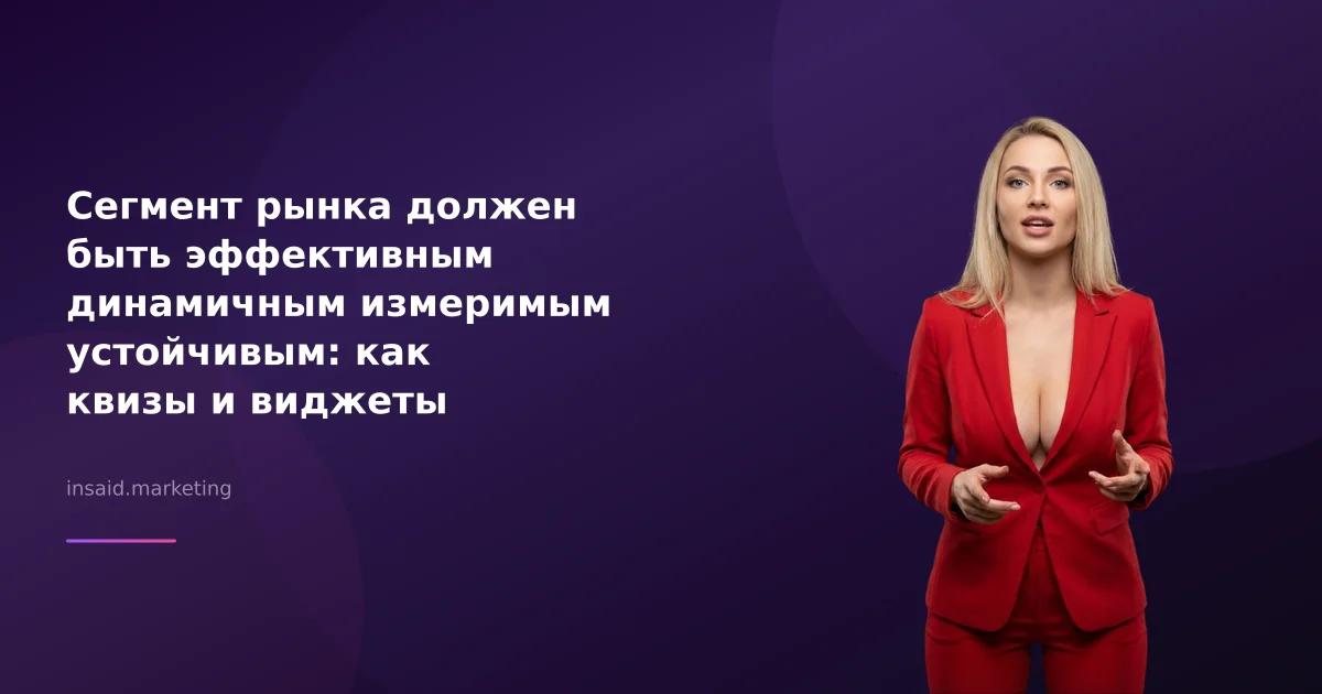 Сегмент рынка должен быть эффективным динамичным измеримым устойчивым: как квизы и виджеты меняют маркетинг
