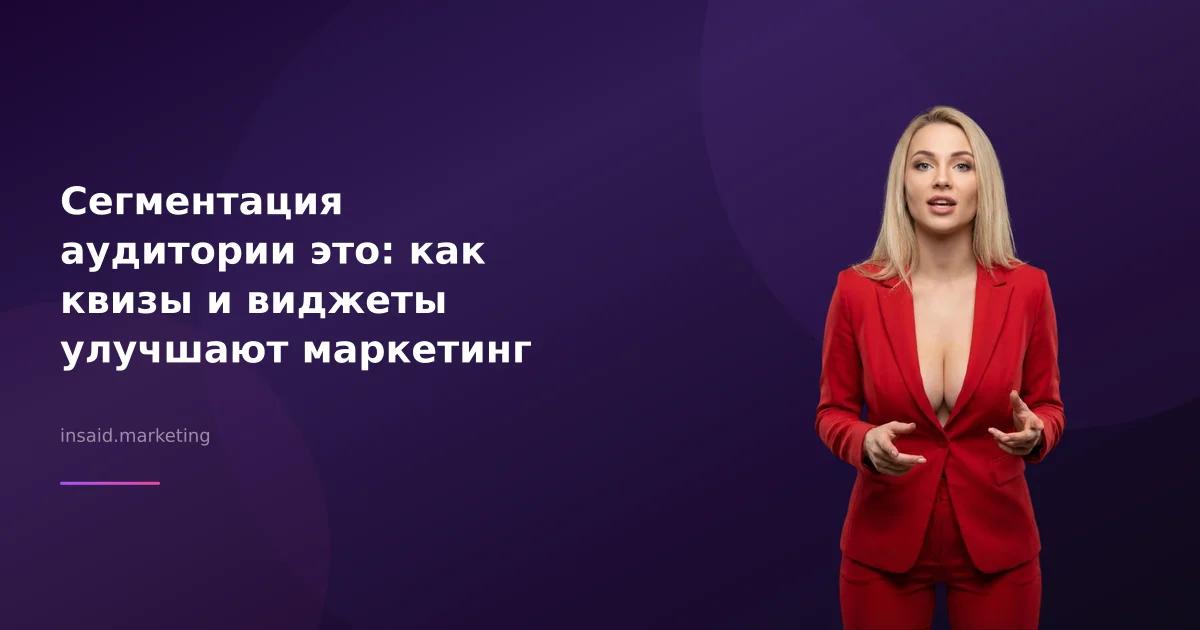 Сегментация аудитории это: как квизы и виджеты улучшают маркетинг