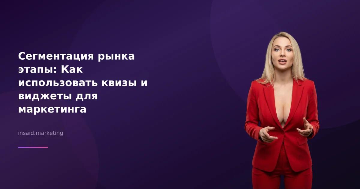 Сегментация рынка этапы: Как использовать квизы и виджеты для маркетинга