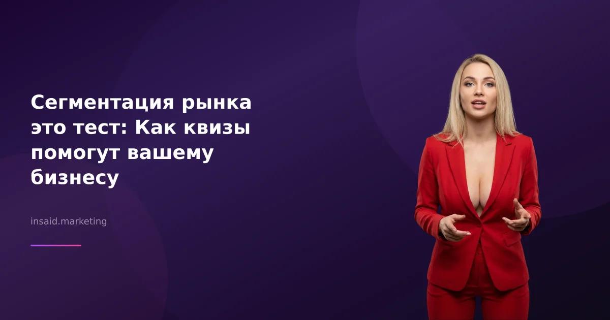Сегментация рынка это тест: Как квизы помогут вашему бизнесу