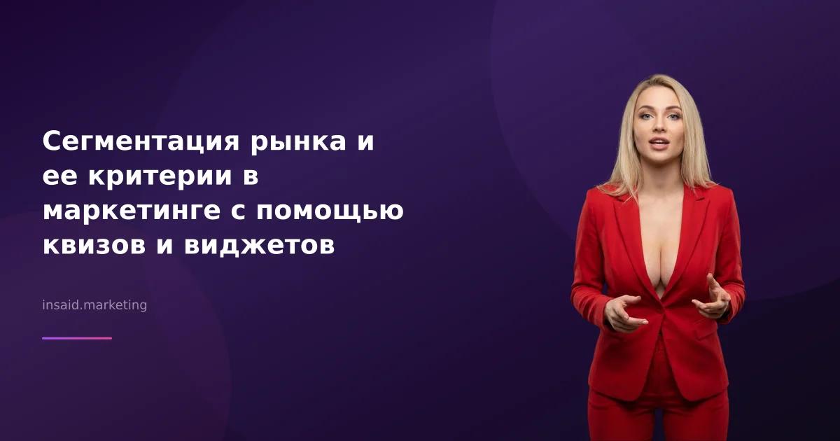 Сегментация рынка и ее критерии в маркетинге с помощью квизов и виджетов