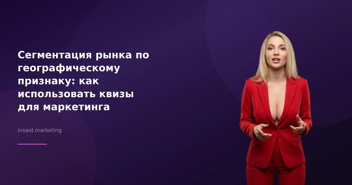 Сегментация рынка по географическому признаку: как использовать квизы для маркетинга