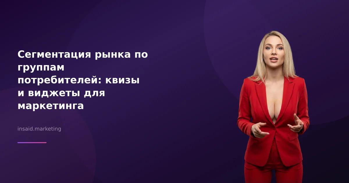 Сегментация рынка по группам потребителей: квизы и виджеты для маркетинга