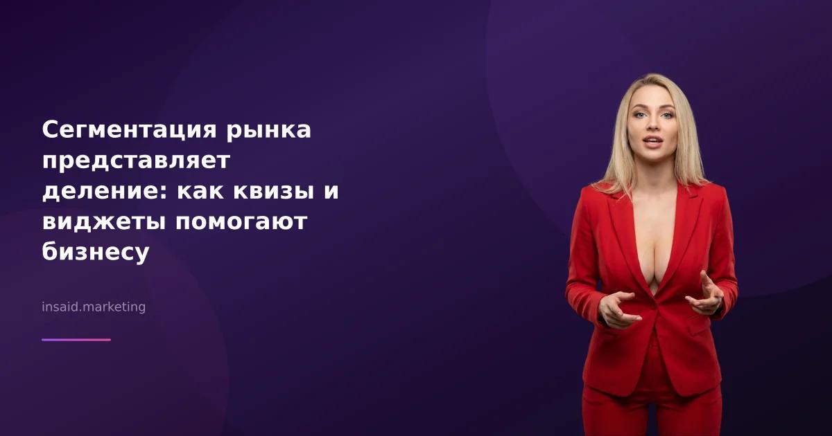 Сегментация рынка представляет деление: как квизы и виджеты помогают бизнесу